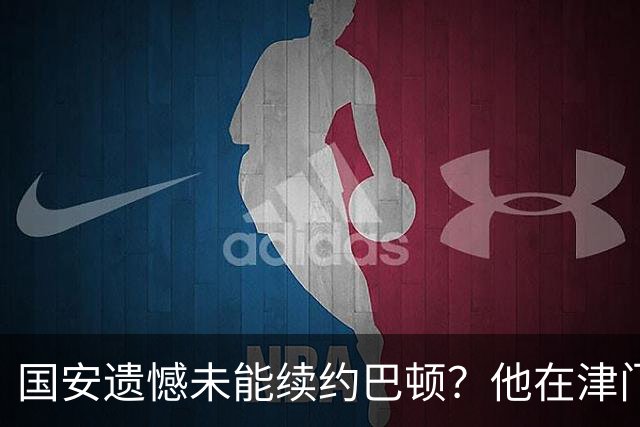 国安遗憾未能续约巴顿？他在津门虎无限风光